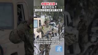 中國外交部：籲敘利亞各方盡快找到恢復穩定政治解決方案#中國#敘利亞 #阿薩德政權