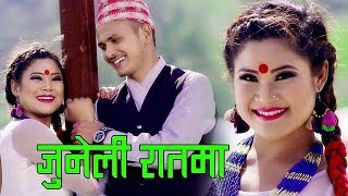 New Lok Dohori Song 2075/2018 | जुनेली रातमा | JUNELI RATMA | Manoj Ghimire/Ritu KC_Ft. Rina Thapa