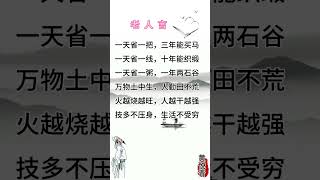 #国学文化，博大精深#老人言受益一生 #每天学习一点点就会有收获 #人生感悟 #情感 #熱門