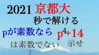 2021京都大　秒殺整数問題