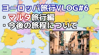 ヨーロッパ旅行Vlog#6「マルタの風景は唯一無二だった」