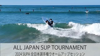 2024 SUPA 全日本 SUPサーフィン選手権大会　ウオームアップセッション