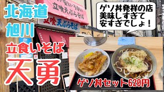 立食いそば　天勇　北海道旭川　ゲソ丼セット