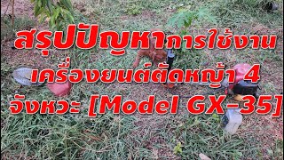 สรุปปัญหาการใช้งานเครื่องยนต์ตัดหญ้า 4 จังหวะ Model GX 35