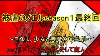 【ゆっくり実況】これは、少女と悪魔の復讐劇　part10　「第三の契約、そして魔人名」『被虐のノエルseason１最終回』