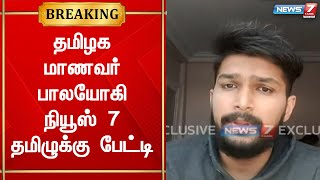 உக்ரைனில் மருத்துவம் பயிலும் தமிழக மாணவர் பாலயோகி நியூஸ் 7 தமிழுக்கு பேட்டி