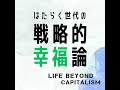 32 僕たちはどういきるのか？成功者が密かに準備する「次の時代」の生存戦略（後編）