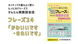 フレーズ24動画_『ネイティブが最もよく使うたった30フレーズで簡単韓国語会話』