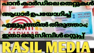 പാൻ കാർഡിലെ തെറ്റുകൾ ആധാർ ഉപയോഗിച്ച് തിരുത്താം എളുപ്പത്തിൽ...?