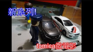 小恩鐵道日常 x 開箱頻道 新系列 tomica微電影EP1:新車