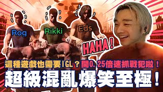 【Chained Together 上集】超級混亂爆笑至極！這種遊戲也需要IGL？開0.25倍速抓戰犯啦！