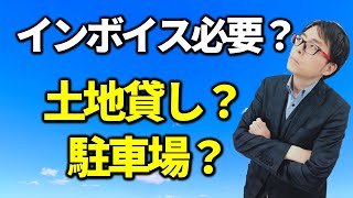 コインパーキング会社に賃貸。インボイス制度の影響受ける？税務相談Q＆A【＃２０４】