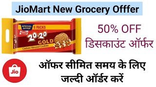 JioMart New Offer | ₹130 का पारले 20-20 सिर्फ ₹50 में | Parle 20-20 Gold Cashew Almond Cookies 600 g