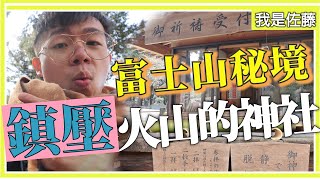 鎮壓火山爆發的千年神社 富士淺間神社｜河口湖秘境｜日本祈求長生不老的景點竟然隱身在這裡｜神社參拜方式介紹｜日本千年歷史私藏景點｜一生一定要拜訪一次