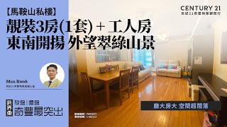 【馬鞍山翠擁華庭🏠】廳大房大 空間超闊落| 東南開揚 外望翠綠山景| 靚裝3房(1套) + 工人房| 馬鞍山專家Man Kwok真心推薦！😍