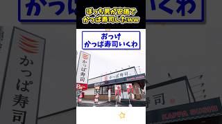 【2ch面白いスレ】ぼっちが安価でかっぱ寿司した結果w #shorts