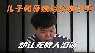 沉默在尖叫：两个儿子联合母亲对亲生父亲下手，却让无数人泪崩