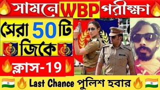 🛑সামনে পুলিশ পরীক্ষা||সেরা 50টি GK||WBP \u0026 KP পরীক্ষা 2024 |WBP GK Practice Class-19|| wbp \u0026 kp GK