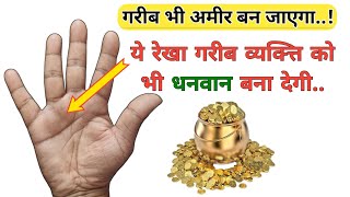 धन रेखा - Dhan Rekha || Money Line || Money Sign on Palm || Hastrekha Vigyan