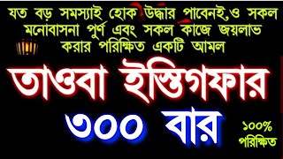 যাদের বিপদ আর বিপদ একটু কষ্ট করে মনোযোগ দিয়ে আমলটি করে দেখুন যত বড় বিপদই হোক মুক্তি পাবে ইনশাআল্লাহ