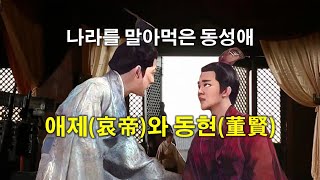 [세계사속의 사랑] 중국 역사를 바꾼 동성애, 전한의 애제와 미소년 동현