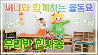 [써니와함께하는율동요] 우리반 인사송 | 등원송 | 생활습관동요 | 선생님과 친구들에게 인사하며 즐겁게 하루를 시작해요!