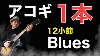 【アコギ1本】簡単だけどカッコよく弾ける12小節ブルース！