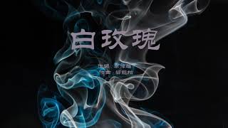 白玫瑰 陈奕迅 歌词