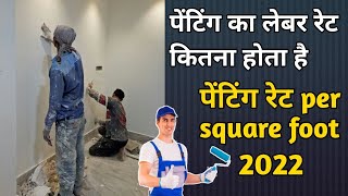 पेंटर को किस रेट पर काम देना चाहिए | paint labour cost per square foot in  India