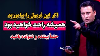 با یادگیری این فرمول، برای همیشه در زندگی راحت خواهید بود | @JamshidRasaFans