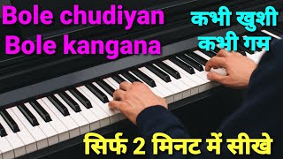 Bole chudiyan piano tutorial#amitabhbachchan#shahrukhkhan#hritikroshan#kareenakapoor#kajol#sonunigam