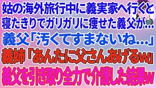 【スカッとする話】姑の海外旅行中に義実家へ行くと、寝たきりの状態でガリガリにやせ細った義父「汚くてすまないね...」義姉「あんたに父さん