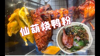 南宁美食｜仙葫人气爆棚的，横县俩老表烧鸭粉