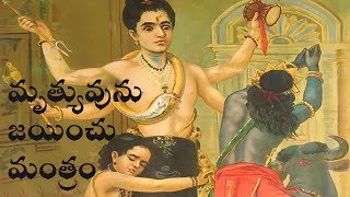 మృత్యువును జయించు మంత్రం | Arogya Mantra Siddhi