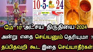 மே 10'அட்சயதிருதியை 2024 ! அன்று 1 நாள்..எதை செய்யனும் ? எதை செய்யக்கூடாது தெரியுமா ? #speednews