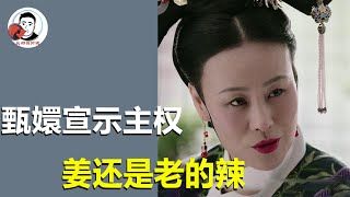 甄嬛借一碗火腿鸡汤，宣示她作为太后的主权，姜还是老的辣！【幺弟后宫史】