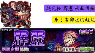 ［🎮曜丸］超究極 霹靂 兩面宿儺降臨！來了一個有難度的超究極（怪物彈珠/モンスト）