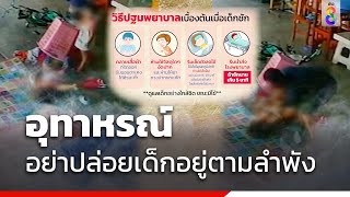 อุทาหรณ์ อย่าปล่อยเด็กอยู่ตามลำพัง | ข่าวช่อง8