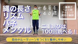 二重跳び100回チャレンジ成功の秘訣