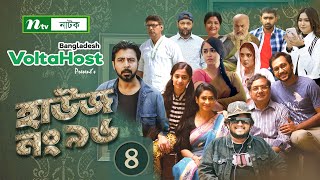 House No 96​​ | হাউজ নং ৯৬ | EP 04 | Afran Nisho | Faria Shahrin | Raj Bro | Shawon | Bangla Natok