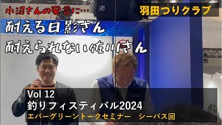 vol12 釣りフェスティバル2024 トークセミナーの一部をご紹介