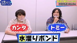 tvk「水溜りボンドが何かするってよ」公式 #4 2020/9/25放送