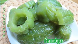 វិធីធ្វើតំណាប់ម្រះ How to Make Caramelized Bitter Gourd