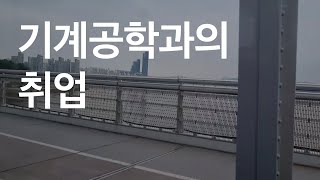 이제 기계공학과는 취업이 어려운 걸까?