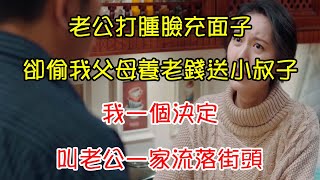 老公打腫臉充面子，卻偷我父母養老錢送小叔子，我一個決定，叫老公一家流落街頭｜翠花的秘密