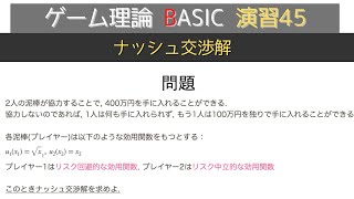 ゲーム理論BASIC 演習45 -ナッシュ交渉解-