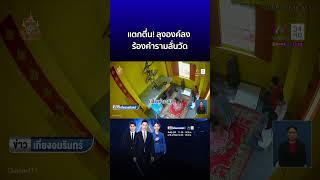 ชาวบ้านแตกตื่น! ลุงองค์ลง ร้องคำรามลั่นวัด  | ข่าวเที่ยงอมรินทร์