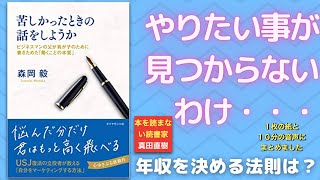 【１０分のまとめ】苦しかったときの話をしようか ビジネスマンの父が我が子のために書きためた「働くことの本質」　森岡毅さん著：0344