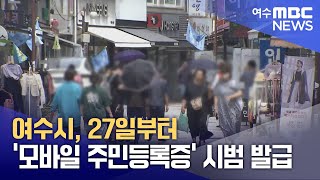 여수시, 27일부터 ‘모바일 주민등록증’ 시범 발급 (241223월/뉴스데스크)