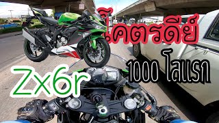 ขับสปอร์ต Zx6r จะเข้าท่ามั้ย ไปเช็คระยะ1000กม.แรก✌🏻หลงรักสปอร์ตเข้าแล้ว เหนื่อยแต่เท่ยอมได้มั้ย